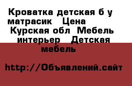 Кроватка детская б/у   матрасик › Цена ­ 3 500 - Курская обл. Мебель, интерьер » Детская мебель   